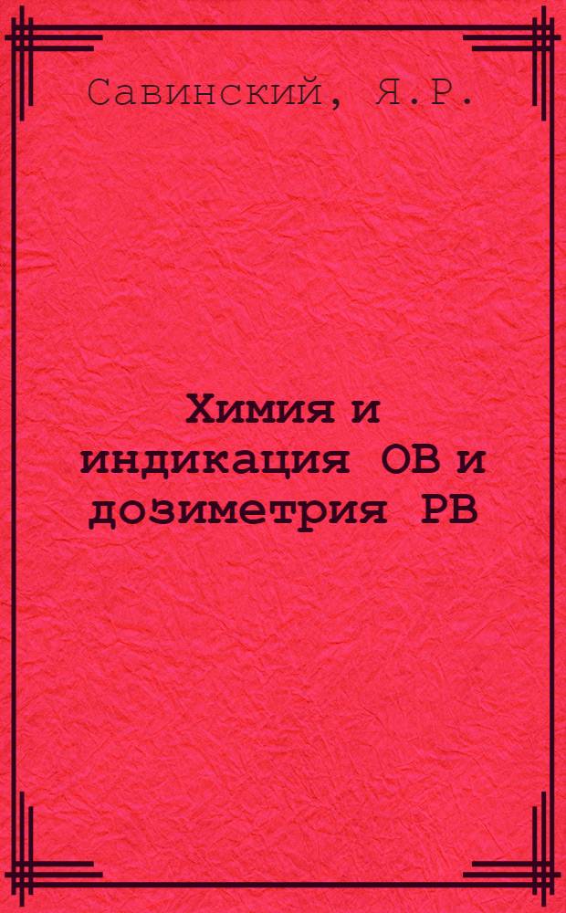 Химия и индикация ОВ и дозиметрия РВ : Пособие для студентов мед. ин-тов