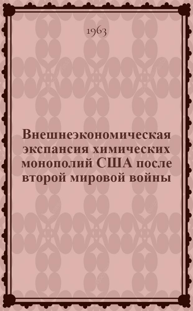 Внешнеэкономическая экспансия химических монополий США после второй мировой войны : Автореферат дис. на соискание учен. степени кандидата экон. наук