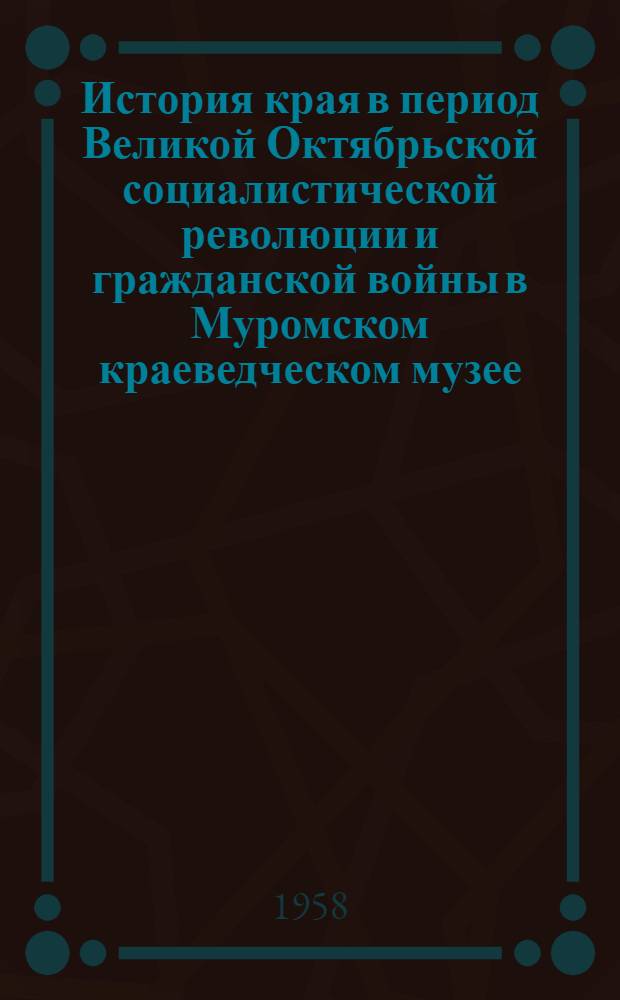История края в период Великой Октябрьской социалистической революции и гражданской войны в Муромском краеведческом музее