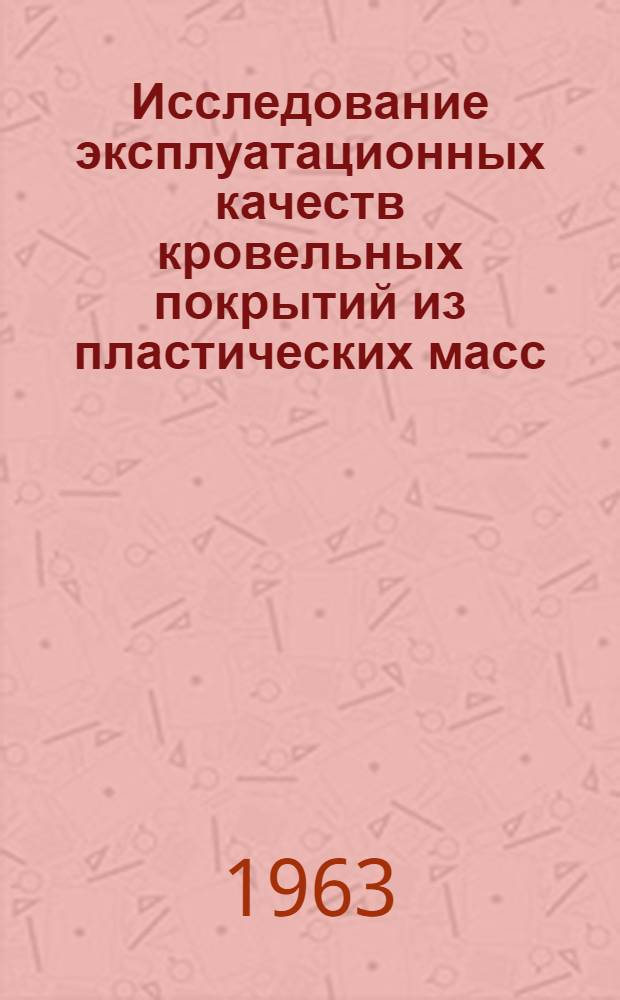 Исследование эксплуатационных качеств кровельных покрытий из пластических масс (на базе полимерных материалов из регенератов) : Автореферат дис. на соискание учен. степени кандидата техн. наук