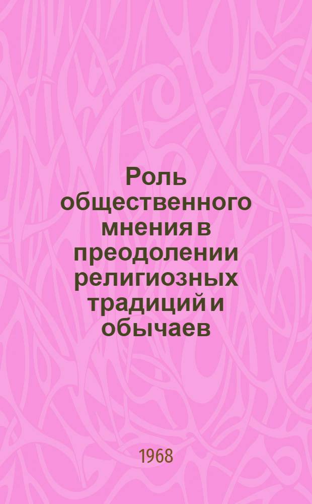 Роль общественного мнения в преодолении религиозных традиций и обычаев : Автореферат дис. на соискание учен. степени канд. филос. наук : (625)