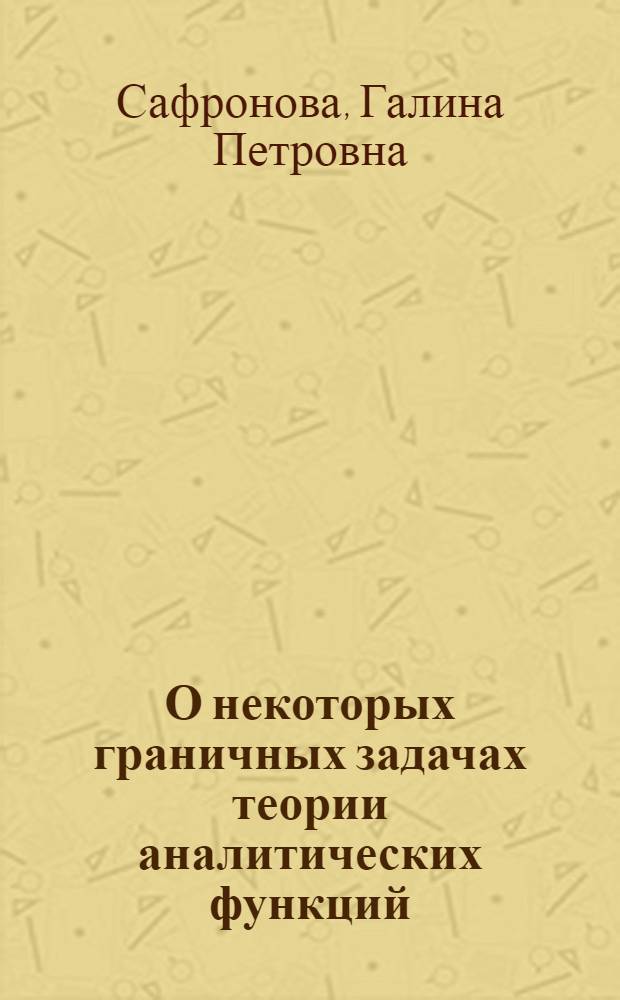 О некоторых граничных задачах теории аналитических функций : Автореферат дис. на соискание учен. степени кандидата физ.-мат. наук