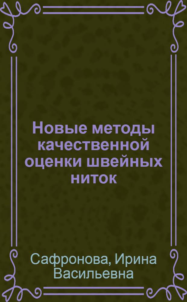 Новые методы качественной оценки швейных ниток : Автореферат дис. на соискание учен. степени кандидата техн. наук