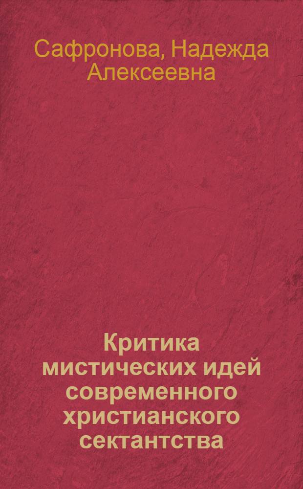 Критика мистических идей современного христианского сектантства : (На материалах конкретно-социол. исследований) : Автореферат дис. на соискание учен. степени канд. филос. наук