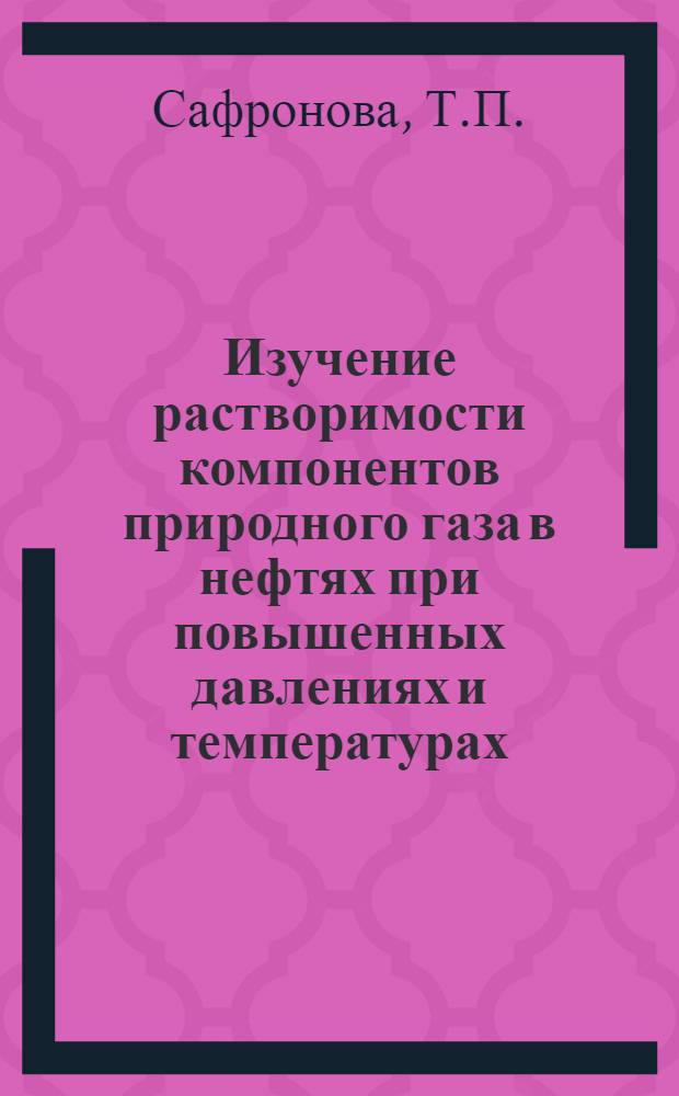 Изучение растворимости компонентов природного газа в нефтях при повышенных давлениях и температурах : Автореферат дис., представл. на соискание учен. степени кандидата техн. наук