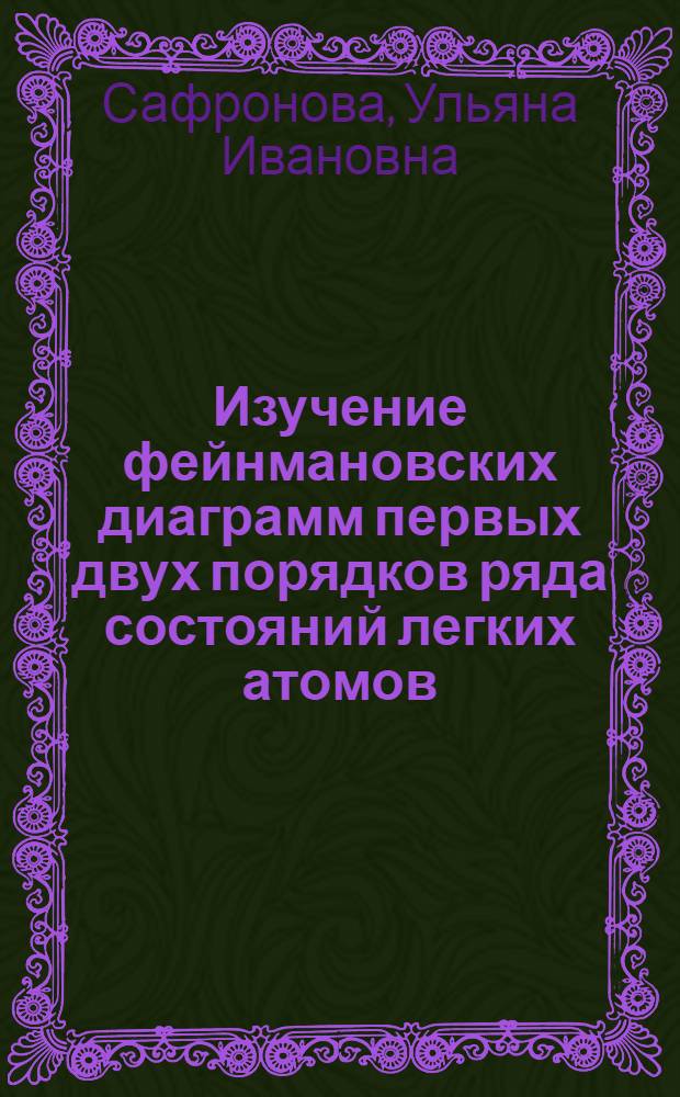 Изучение фейнмановских диаграмм первых двух порядков ряда состояний легких атомов : Автореферат дис. на соискание учен. степени кандидата физ.-мат. наук