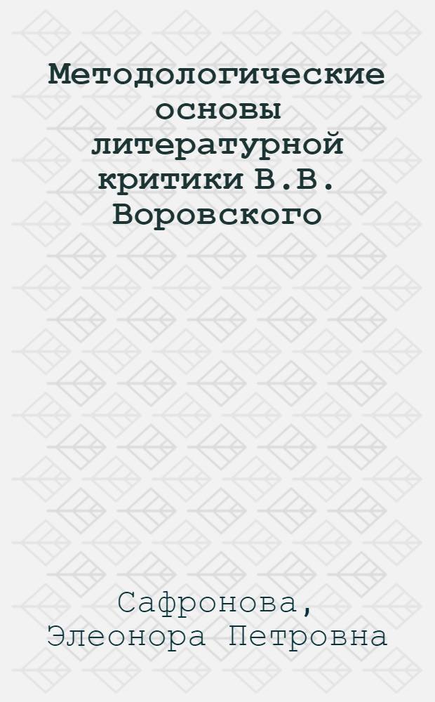 Методологические основы литературной критики В.В. Воровского : Автореферат дис. на соискание учен. степени кандидата филол. наук