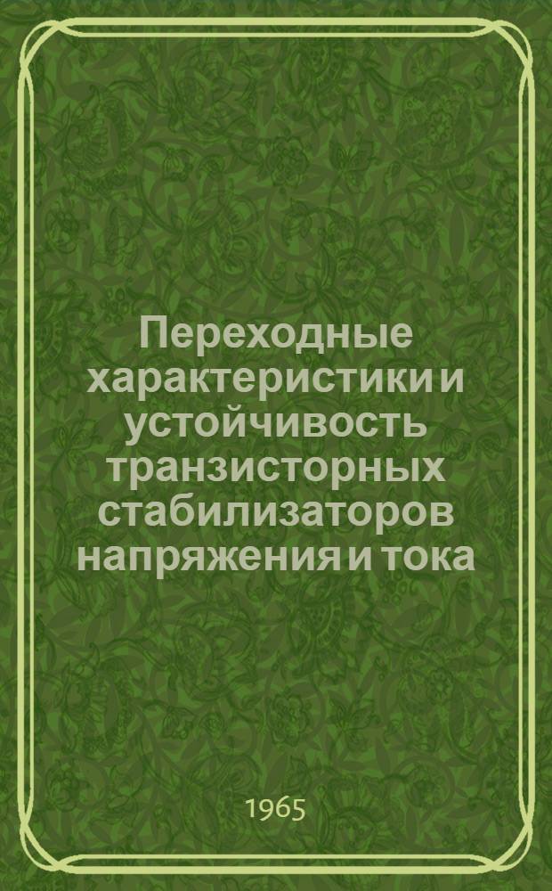 Переходные характеристики и устойчивость транзисторных стабилизаторов напряжения и тока : Автореферат дис. на соискание учен. степени кандидата техн. наук