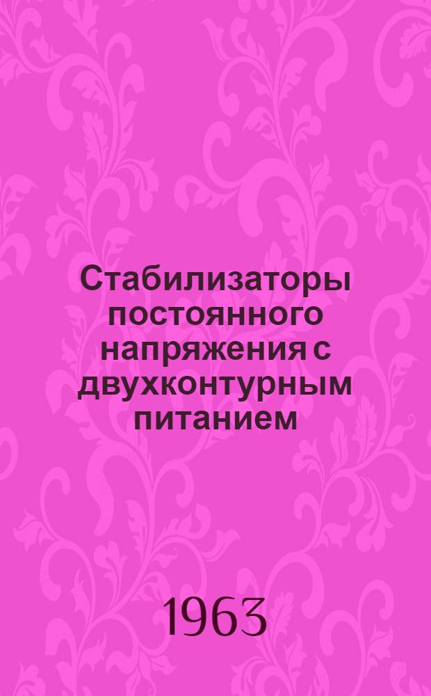 Стабилизаторы постоянного напряжения с двухконтурным питанием