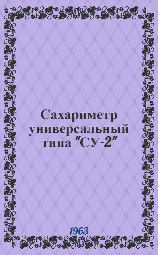Сахариметр универсальный типа "СУ-2" : Описание и правила пользования