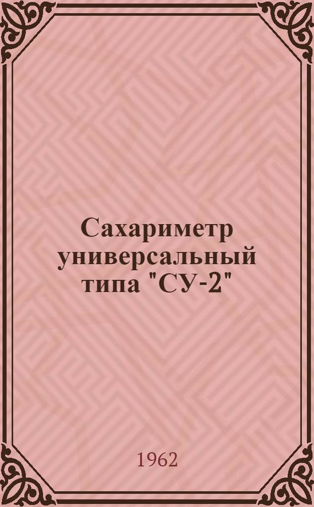 Сахариметр универсальный типа "СУ-2" : Описание и правила пользования
