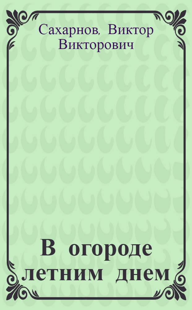 В огороде летним днем : Стихи : Для дошкольного возраста