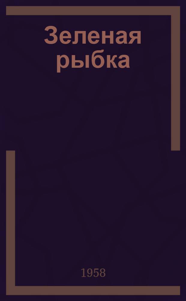 Зеленая рыбка : Рассказы и сказки : Для мл. школьного возраста