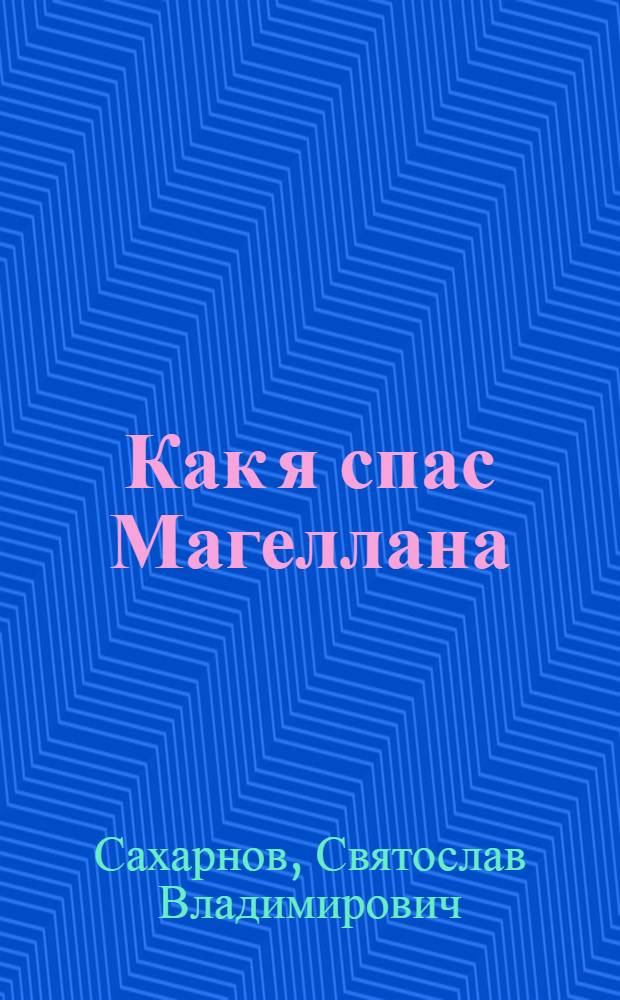 Как я спас Магеллана : Рассказ : Для дошкольного возраста