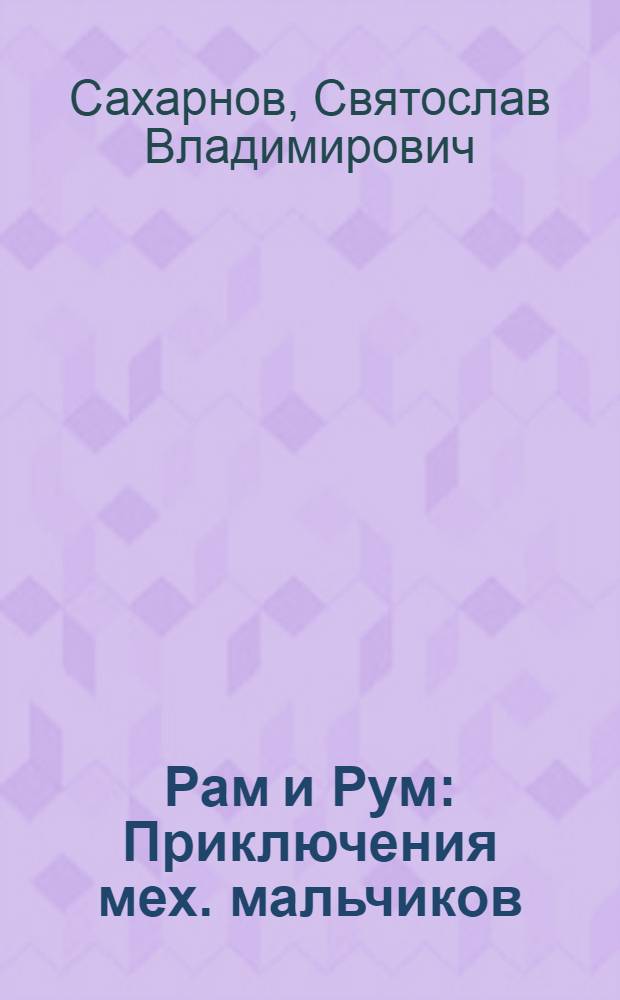 Рам и Рум : Приключения мех. мальчиков : Для мл. возраста