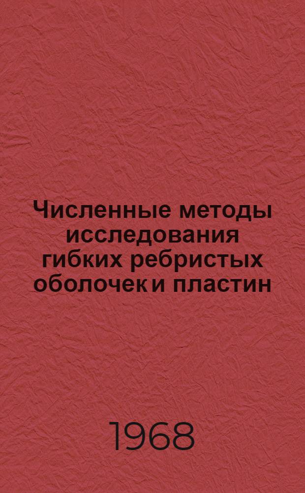 Численные методы исследования гибких ребристых оболочек и пластин : Автореферат дис. на соискание учен. степени канд. техн. наук : (022)