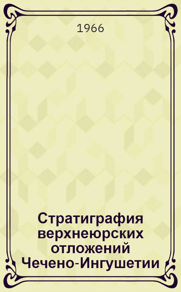 Стратиграфия верхнеюрских отложений Чечено-Ингушетии : Автореферат дис. на соискание учен. степени канд. геол.-минерал. наук