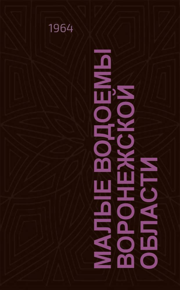 Малые водоемы Воронежской области : Разрушения нижнего бьефа в результате работы в неустановившемся режиме : Автореферат дис. на соискание учен. степени кандидата техн. наук