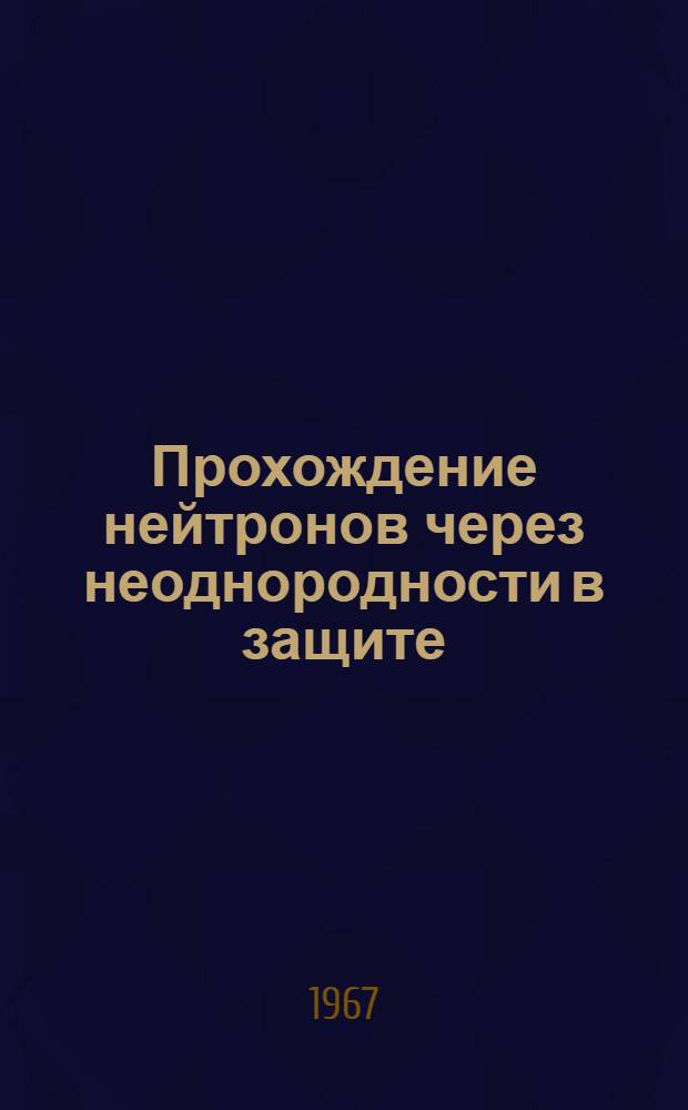 Прохождение нейтронов через неоднородности в защите : Автореферат дис. на соискание учен. степени канд. техн. наук