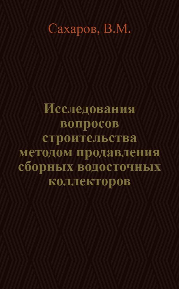 Исследования вопросов строительства методом продавления сборных водосточных коллекторов : Автореферат дис. на соискание учен. степени кандидата техн. наук