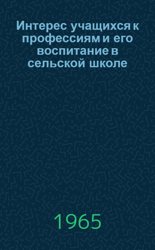 Интерес учащихся к профессиям и его воспитание в сельской школе : (На материале V-VIII классов) : Автореферат дис. на соискание учен. степени кандидата пед. наук