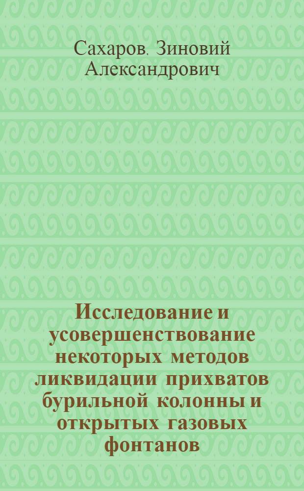 Исследование и усовершенствование некоторых методов ликвидации прихватов бурильной колонны и открытых газовых фонтанов : (На примерах месторождений Волгогр. обл.) : Автореферат дис. на соискание учен. степени канд. техн. наук