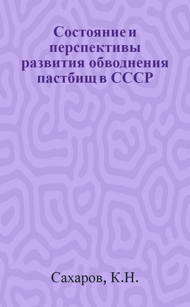 Состояние и перспективы развития обводнения пастбищ в СССР : (Обзор)