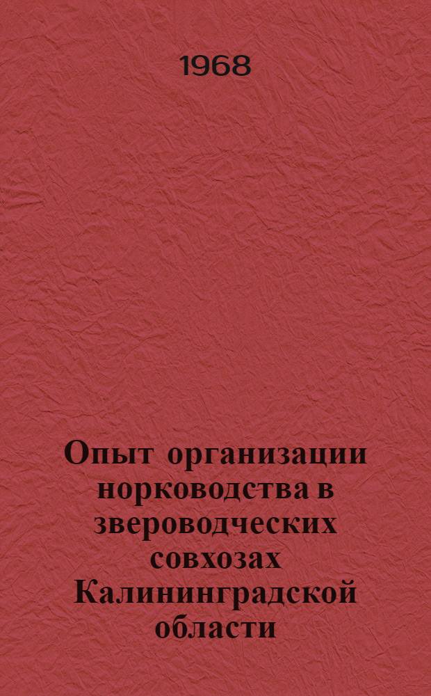 Опыт организации норководства в звероводческих совхозах Калининградской области : Автореферат дис. на соискание учен. степени канд. с.-х. наук