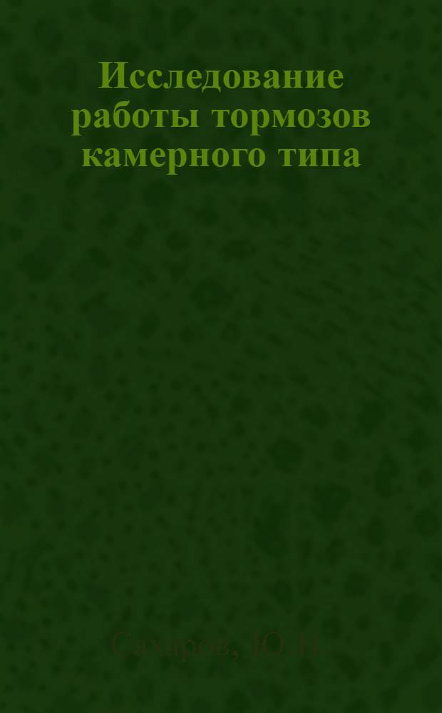 Исследование работы тормозов камерного типа : Автореферат дис. на соискание учен. степени канд. техн. наук