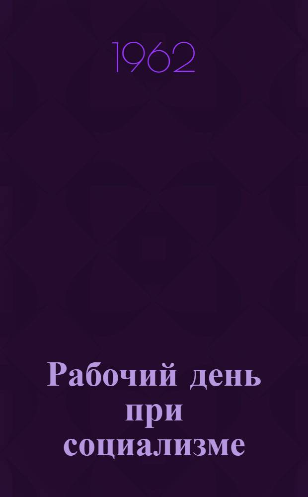 Рабочий день при социализме : Автореферат дис. на соискание учен. степени кандидата экон. наук
