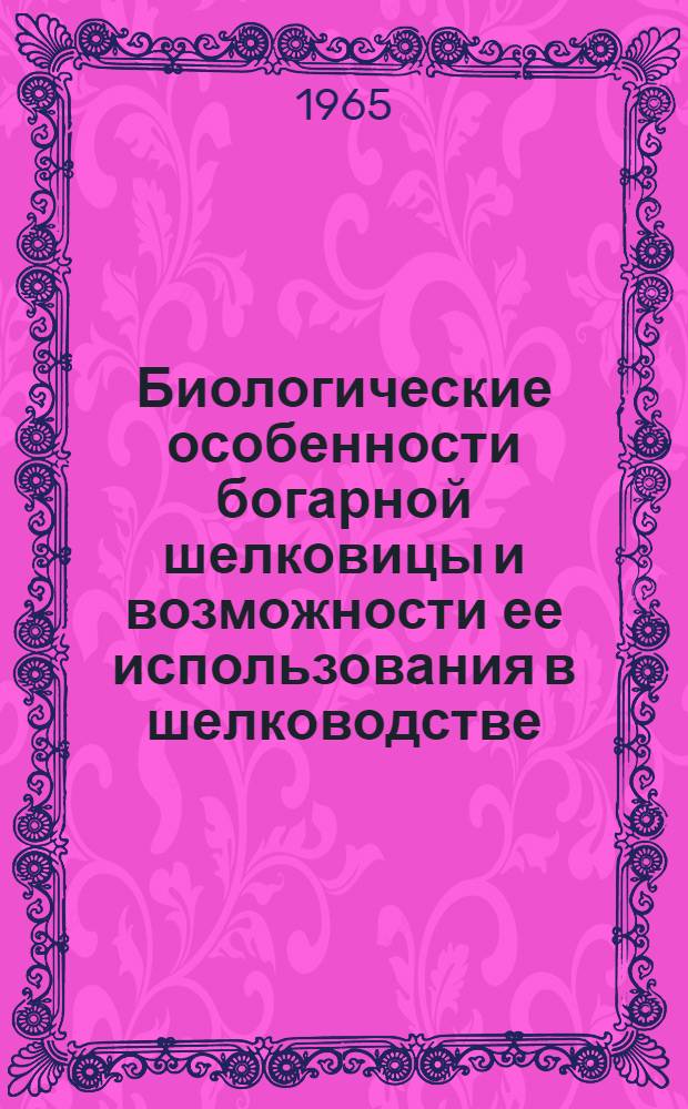 Биологические особенности богарной шелковицы и возможности ее использования в шелководстве : Автореферат дис. на соискание учен. степени кандидата с.-х. наук