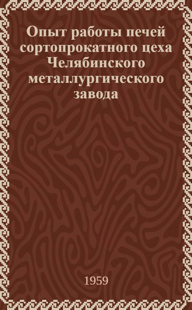 Опыт работы печей сортопрокатного цеха Челябинского металлургического завода