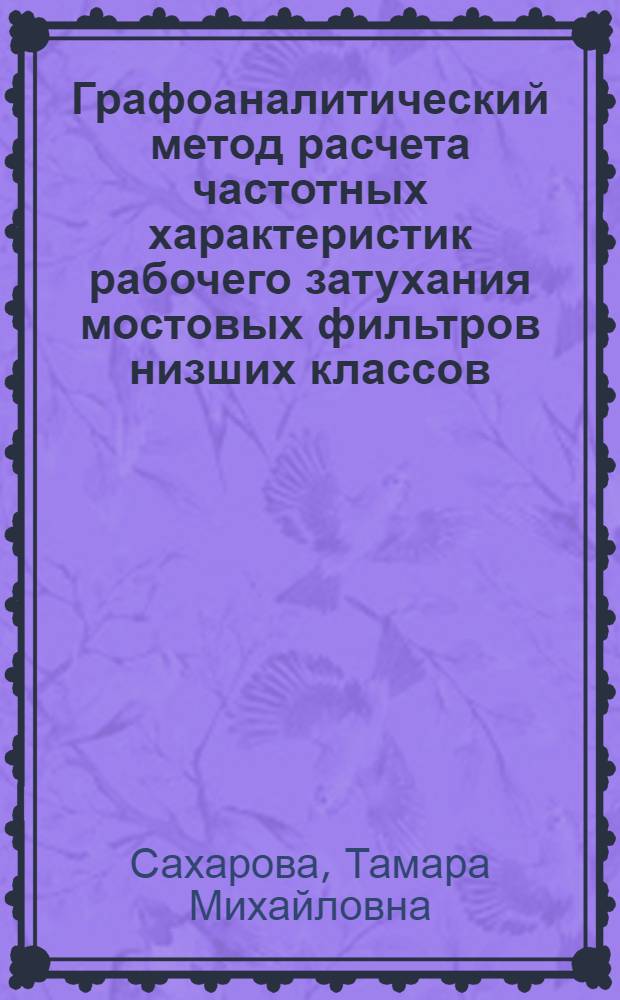 Графоаналитический метод расчета частотных характеристик рабочего затухания мостовых фильтров низших классов : Автореферат дис., представл. на соискание учен. степени кандидата техн. наук
