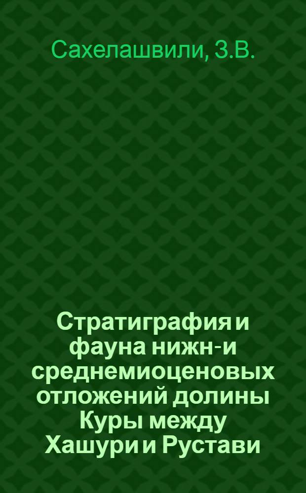 Стратиграфия и фауна нижне- и среднемиоценовых отложений долины Куры между Хашури и Рустави : Автореферат дис. на соискание учен. степени канд. геол.-минерал. наук