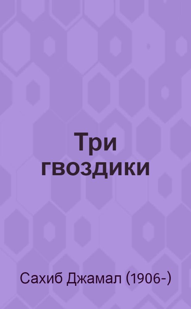 Три гвоздики: Роман; Обманутые надежды: Повесть / Вступ. статья Г. Осипова