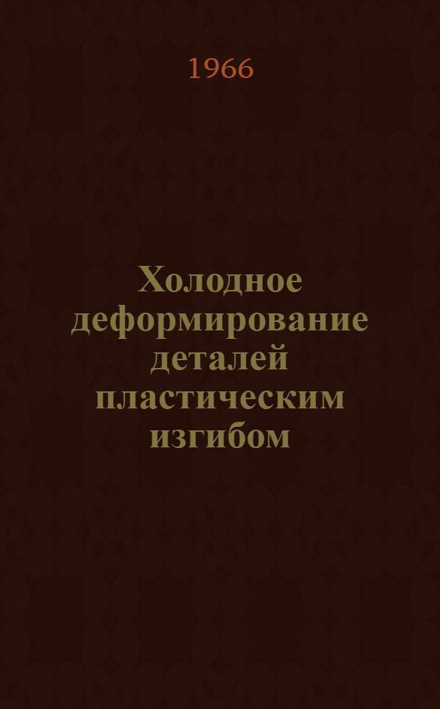 Холодное деформирование деталей пластическим изгибом : Автореферат дис. на соискание учен. степени доктора техн. наук