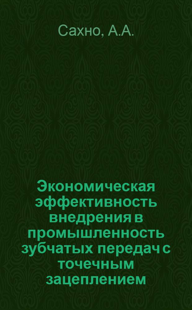 Экономическая эффективность внедрения в промышленность зубчатых передач с точечным зацеплением : Автореферат дис. на соискание учен. степени кандидата экон. наук