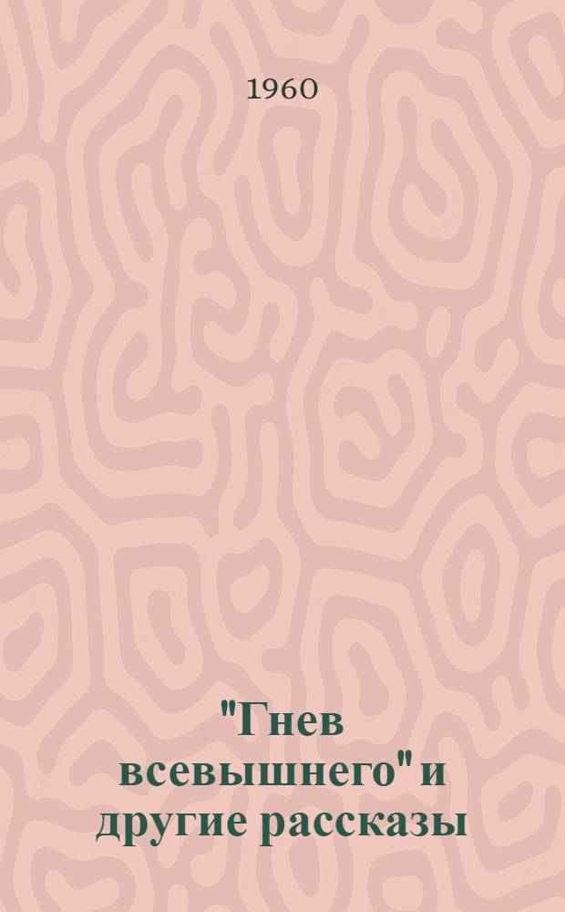 "Гнев всевышнего" и другие рассказы