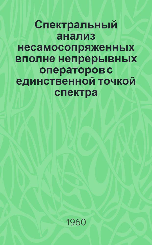 Спектральный анализ несамосопряженных вполне непрерывных операторов с единственной точкой спектра : Автореферат дис. на соискание учен. степени доктора физ.-мат. наук