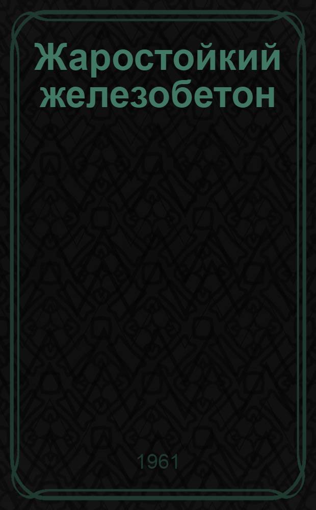 Жаростойкий железобетон : Учеб. пособие
