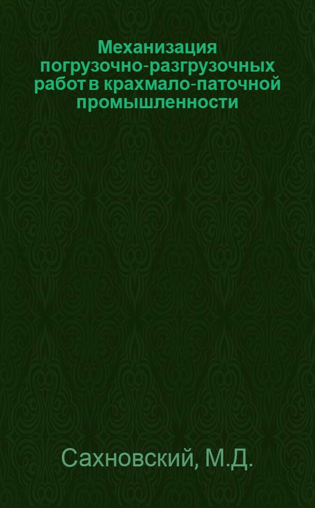Механизация погрузочно-разгрузочных работ в крахмало-паточной промышленности : Тезисы доклада