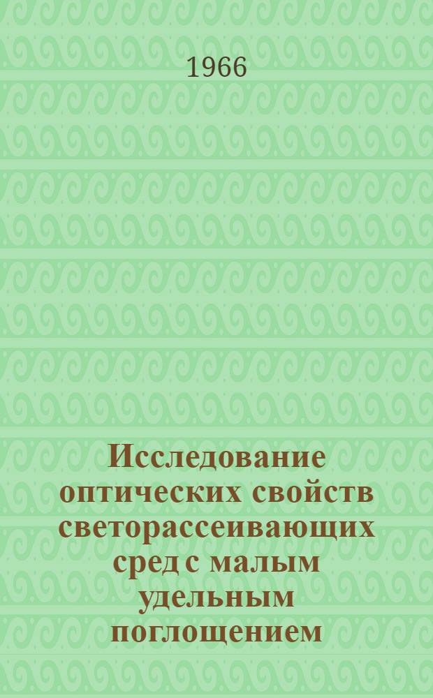 Исследование оптических свойств светорассеивающих сред с малым удельным поглощением : Автореферат дис. на соискание учен. степени канд. техн. наук