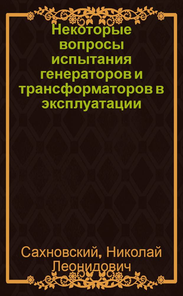 Некоторые вопросы испытания генераторов и трансформаторов в эксплуатации : Автореферат дис. на соискание учен. степени кандидата техн. наук