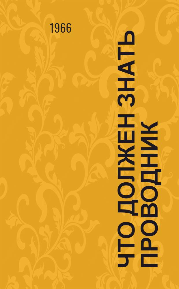 Что должен знать проводник