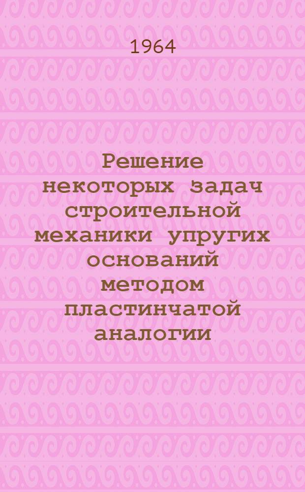 Решение некоторых задач строительной механики упругих оснований методом пластинчатой аналогии : Автореферат дис. на соискание учен. степени кандидата техн. наук
