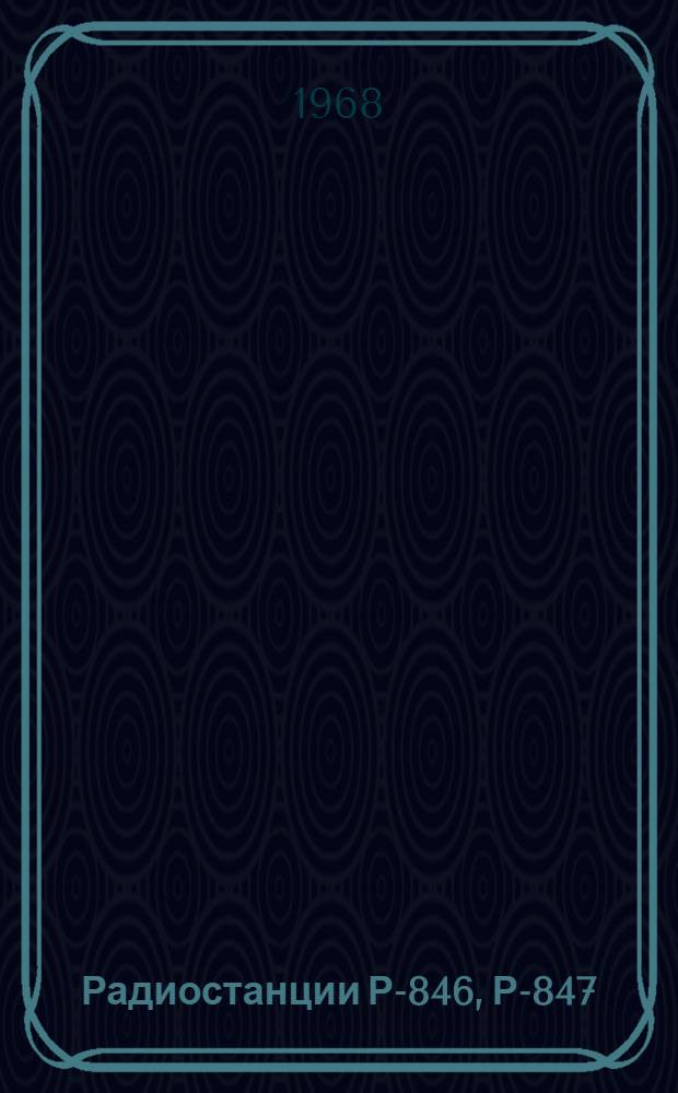 Радиостанции Р-846, Р-847 : Краткое описание принципа работы