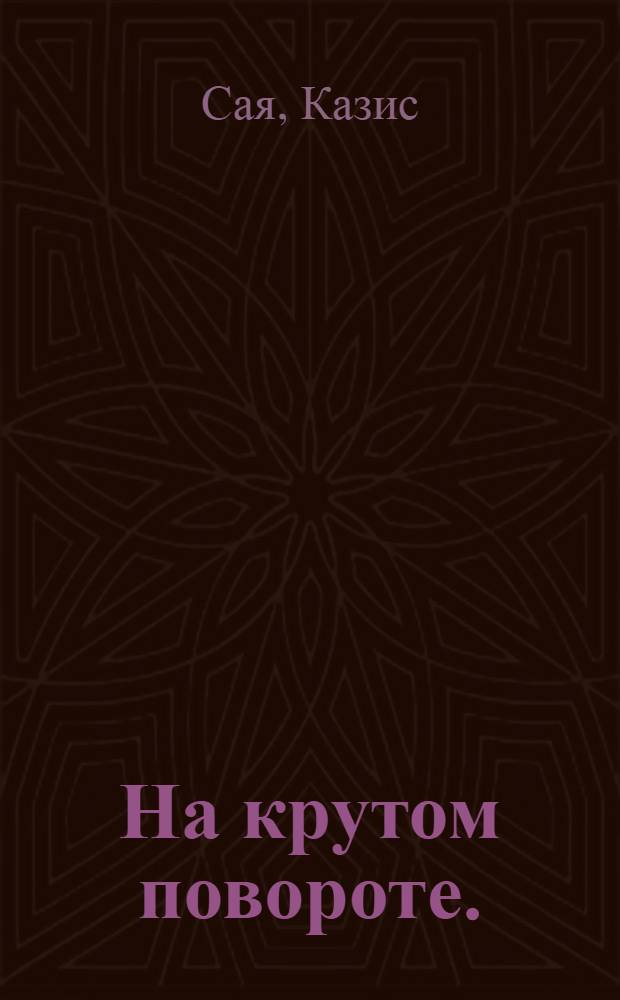 На крутом повороте. (Солнце и столб) : Драма в 2 ч., 6 карт