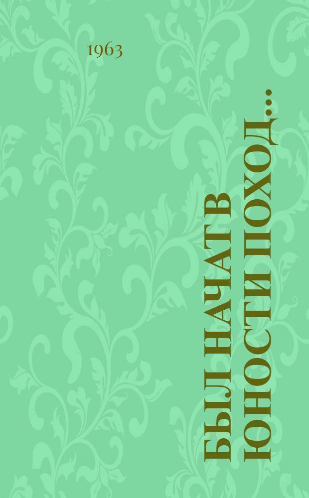 Был начат в юности поход... : Избранное