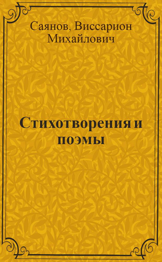 Стихотворения и поэмы