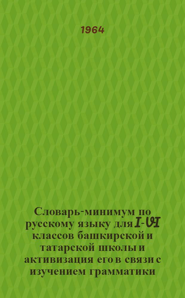 Словарь-минимум по русскому языку для I-VI классов башкирской и татарской школы и активизация его в связи с изучением грамматики : Автореферат дис. на соискание учен. степени кандидата пед. наук